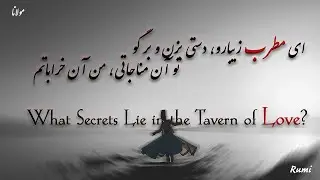 خوانش دوزبانه غزلیات مولانا | Rumi&rsquo;s Haven: Poetry, Melody, and Tavern of Divine Love and Serenity