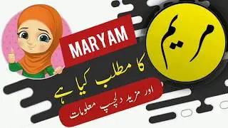 Maryam name meaning in urdu and lucky number | Urdu meaning | Islamic Girl Name