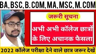 College exam date 2022/कॉलेज परीक्षा कब होगा/university exam date 2022/BA,B.Com,B.SC,MA,M.Com,M.Sc