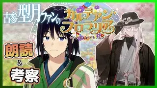 【 #FGO 】謎の植物やら蛇やら目玉やらに耐え抜きながら花畑を広げましょう【 あこうむろう 】 #FateGrandOrder