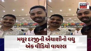 Aravalli News : મયૂર દરજીની ઐયાશીનો વધુ એક વીડિયો વાયરલ | Gujarati Samachar | News18 | N18V