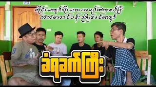 ခံရခက်ကြီး #ပိုးလေး #တိုင်းကျော် #ကဲကဲ #အရပ်ထဲကစပ်ဖြဲ #အောင်ပန်းညို