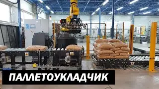 Робот-паллетоукладчик (Palletizer, palletization,  Wood Pellet Palletizer, testing)