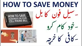 How to Save Money - Financial Tips in Urdu | Cell Phone Bill | Coffee Expense | Do Things Yourself