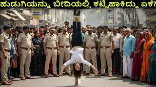 ಹುಡುಗಿಯನ್ನು ಬೀದಿಯಲ್ಲಿ ಕಟ್ಟಿಹಾಕಿದ್ದು ಏಕೆ? | Arrow Kannada