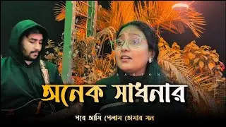 অনেক সাধনার পরে আমি পেলাম তোমার মন Slow & Reverb। Santona Akter। Folk Song। Lofi Cover Studio