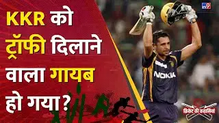 IPL 2024: KKR के Manvinder Bisla IPL जिताने के बाद कहां गायब हो गए, जानिए उनकी कहानी | E12 #tv9d