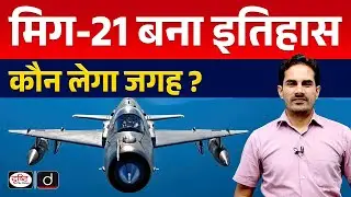 MIG-21 | IAF | InDepth | UPSC Current Affairs | Drishti IAS
