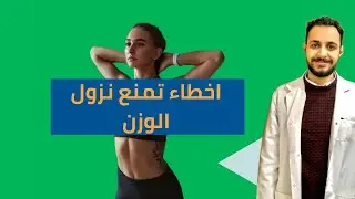 ٤ أخطاء شائعة أثناء ممارسة الرياضة تعيق نزول الوزن