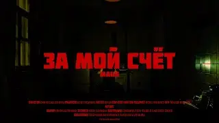 MAUR - За Мой Счет (Official Video)