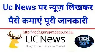 87.UC News से पैसे केसे कमाये . How To Earn Via UC News . Tech. Guru