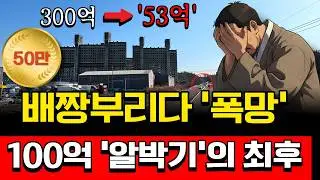 이천 유령아파트 ‘100억 알박기’의 최후