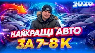 ТОП НАЙКРАЩІ АВТО ЗА 7000 8000 доларів Megan 3 Civic Accord Ford Focus 3 Corolla Accent Sandero dci
