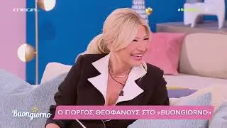 Ο Γιώργος Θεοφάνους ήταν καλεσμένος στο Buongiorno