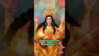 #saraswati #shorts #viralshorts #sanatandharma #hindumantra #exam #bhakti #bhajan #om