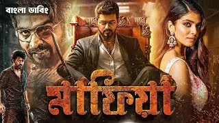 MAFIYA (মাফিয়া) | Tamil Bangla Dubbing Movie 2026 | Thalapaty Vijay, katrina kaif, Sanjay Dutt