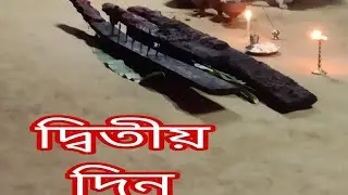 পূজা দ্বিতীয় দিন বাগাট ঘোষ পাড়া ❤️❤️🔱🔱শিব পূজা ❤️❤️শোলক❤️❤️