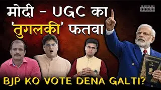 General Category On TARGET | UGC New Rules | This Will Create More Problems | Modi Khel Rahe Hai..!
