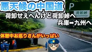 【雨.悪天候】日中でもガラガラの中国道で九州へ！荷卸峠でお腹に積込