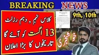 Kohat Board Announce 10th & 9th Result 2022 13 August  || Class 10th Class 9th Ka Result Bise Kohat