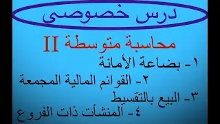 محاسبة متوسطة 2  الدرس الأول  الموضوع الأول بضاعة الأمانة بين الموكل والوكيل 2023