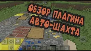Обзор плагина АВТО-ШАХТА | Minecraft PE #25