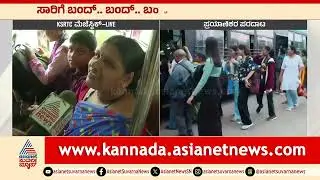 ಖಾಸಗಿ ಬಸ್&zwnj; ಟಿಕೆಟ್&zwnj; ದರ ದುಪ್ಪಟ್ಟು ಪ್ರಯಾಣಿಕರ ಆಕ್ರೋಶ | Karnataka Transport Strike | Suvarna News