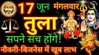तुला राशि 17 जून 2025 राशिफल | Tula Rashi 17 June 2025 Rashifal | Aaj Ka Tula Rashifal | Tula Rashi