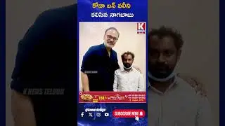 కోవా బన్ వలీని కలిసిన నాగబాబు | K News Telugu