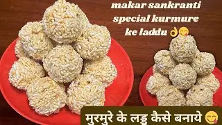 सिर्फ़ २ चीज से बनाये मुरमुरे का स्वादिष्ट लड्डू | makar sankranti special kurmure ke laddu 😋👌