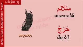 Basic 14 - အိမ်သုံးပစ္စည်းများ အာရဗီစကားပြော (Arabic Myanmar Speaking)