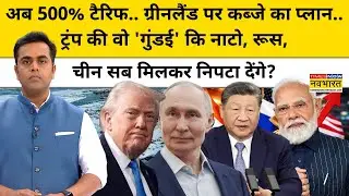 अब 500% टैरिफ.. ट्रंप की वो 'गुंडई' कि नाटो, रूस, चीन सब मिलकर निपटा देंगे?| News Ki Pathshala |tnnb