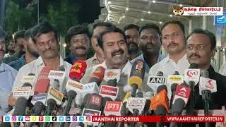 உங்களால் உயிரோடு வீடு திரும்ப முடியுமா? -சீமான் கேள்வி||  #Seeman #PRESSSMEET ||Aanthaireporter