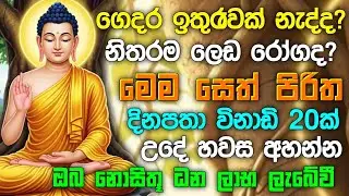 seth pirith (සෙත් පිරිත්) sinhala - ධනසම්පත් ලැබීමට සියලු දෝශයන් නසන සෙත් පිරිත් දේශනාව #pirith ❤️🙏