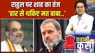 Amit Shah on Rahul Gandhi: राहुल पर शाह का तंज, 'हार से थकिए मत बाबा..'