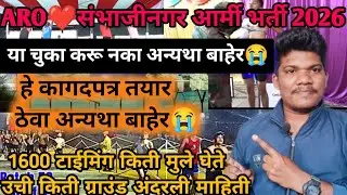ARO❤️संभाजीनगर आर्मी रॅली ग्राउंड या चुका करू नक अन्यथा बाहेर😭 | Aro Sambhajinagar army rally 2026