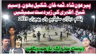 عون شاہ۔ ٹمہ خان۔شکیل بھون۔وسیم شیخ۔اظہری کی زبردست سمیشیں رضوخان بمقابلہ بھکر کلب