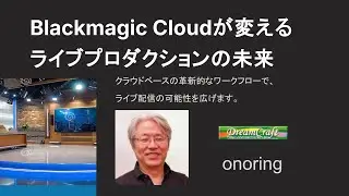 Blackmagic Cloudが変えるライブプロダクションの未来