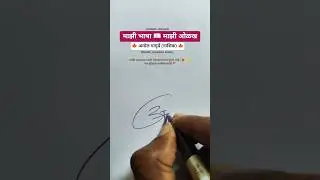 अमोल 🍁 | मराठी सही @marathi_signaturestudio #signature #calligraphy #shorts #viral #trending #marathi