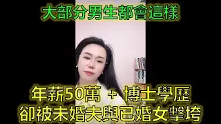 女博士年薪50萬陷情網，婚前驚曝未婚夫與已婚女「愛情長跑」！ #婚前出軌 #情感欺騙 #高知女性困境 #郭延娇律师 @郭延娇律师 @冬宝的舅妈（双双）