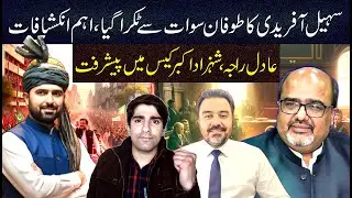 Sohail Afridi&rsquo;s Storm Reaches Swat as Major Revelations |  Progress in Adil Raja and Shahzad Case
