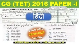 CG TET 2016 Solved Paper 1 I Hindi 30 Ques.I छत्तीसगढ़ शिक्षक पात्रता 2016 हिंदी  #cgtet #hindi
