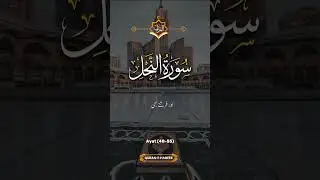 سورةالنحل#trending #youtubeshorts #arabic #viralvideo #arabic #urdu #tarjima #unfrez #quran #youtube