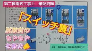 第二種電気工事士⑭　配線図のスイッチ裏　