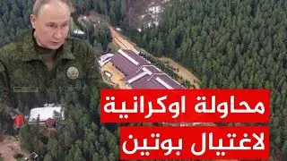 كيف سيكون الرد الروسي على الهجوم الاوكراني الذي استهدف منزل بوتين
