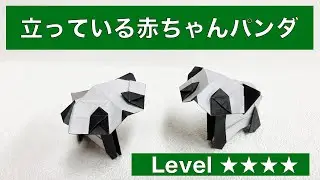 【動物おりがみ】立っている赤ちゃんパンダ