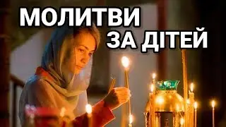 Молитви за ДІТЕЙ. Молитися за дітей зранку та ввечері перед сном.