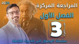 المراجعة المركزة 2024 || الفصل الأول (3)