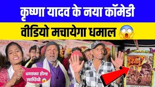 Krishna Yadav के नया Comedy Video आ रहा हैं  #viralvideo #comedy #krishnayadav #shivani