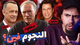 اين ذهب النجم الهوليوودي ؟